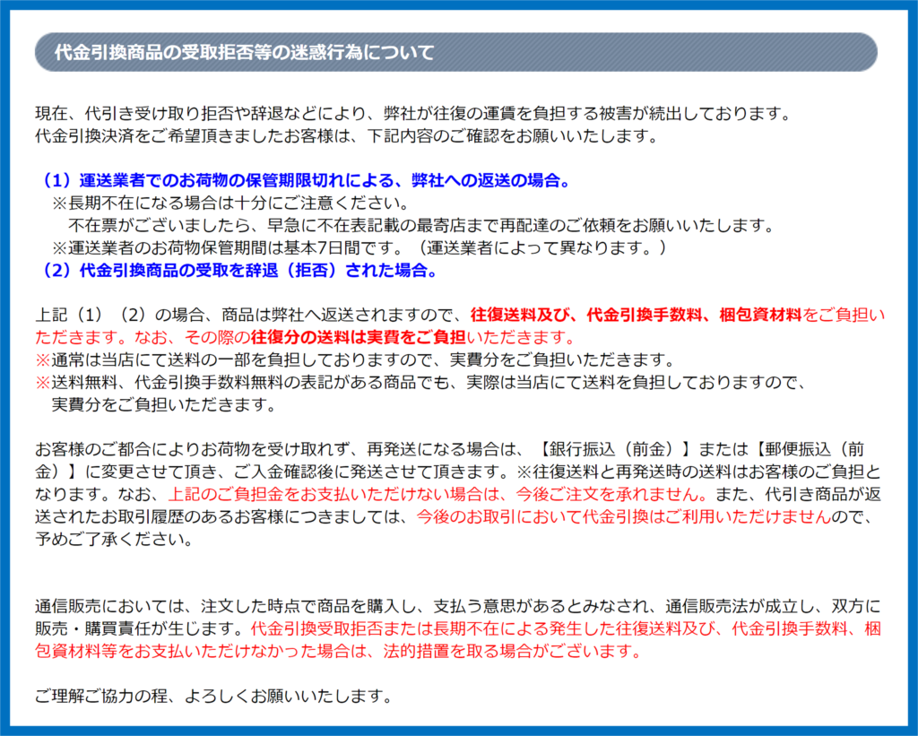 ECサイト上　受け取り拒否注意喚起